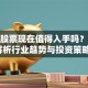 钢铁股票现在值得入手吗？深度解析行业趋势与投资策略！