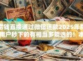 借钱直接通过微信还款2025年新用户秒下的有相当多能选的!本文为您精心搜集这5个借款软件! 借钱直接通过微信还款2025年新用户秒下的有相当多能选的!本文为您精心搜集这5个借款软件!