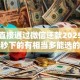 借钱直接通过微信还款2025年新用户秒下的有相当多能选的！本文为您精心搜集这5个借款软件！