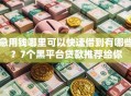 急用钱哪里可以快速借到有哪些？7个黑平台贷款推荐给你