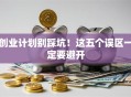 创业计划别踩坑！这五个误区一定要避开