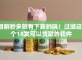 目前秒来款有下款的吗！过滤这5个18发可以贷款的软件