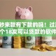 目前秒来款有下款的吗！过滤这5个18发可以贷款的软件