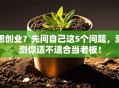 想创业？先问自己这5个问题，测测你适不适合当老板！