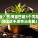 想创业？先问自己这5个问题，测测你适不适合当老板！
