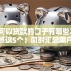 黑户可以贷款的口子有哪些2025年速瞧这5个！同时汇总黑户借钱平台有网贷软件