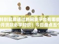 特别容易通过的网贷平台有哪些9月贷款必学知识!今日盘点五个借款口子特别容易通过的软件 特别容易通过的网贷平台有哪些9月贷款必学知识!今日盘点五个借款口子特别容易通过的软件