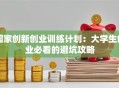 国家创新创业训练计划：大学生创业必看的避坑攻略
