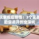 创业玩家观后感悟：3个实战经验助你避开创业深坑