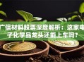 广信材料股票深度解析：这家电子化学品龙头还能上车吗？