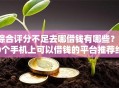 综合评分不足去哪借钱有哪些？10个手机上可以借钱的平台推荐给你