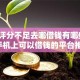 综合评分不足去哪借钱有哪些？10个手机上可以借钱的平台推荐给你