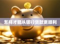 怎样才能从银行贷款更顺利