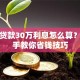 银行贷款30万利息怎么算？手把手教你省钱技巧