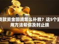 贷款资金回流怎么补救？这5个实用方法帮你及时止损
