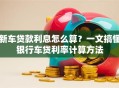 新车贷款利息怎么算？一文搞懂银行车贷利率计算方法