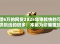 借6万的网贷2025年审核快的可供挑选的很多!本篇为您隆重珍藏这5个黑户网贷软件! 借6万的网贷2025年审核快的可供挑选的很多!本篇为您隆重珍藏这5个黑户网贷软件!