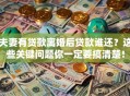 夫妻有贷款离婚后贷款谁还？这些关键问题你一定要搞清楚！