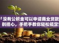 「没有公积金可以申请商业贷款吗」别担心，手把手教你轻松搞定贷款！