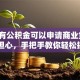 「没有公积金可以申请商业贷款吗」别担心，手把手教你轻松搞定贷款！
