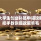 天津大学生创业补贴申领攻略：手把手教你薅政策羊毛