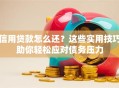 信用贷款怎么还？这些实用技巧助你轻松应对债务压力