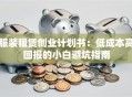 服装租赁创业计划书：低成本高回报的小白避坑指南
