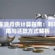 40万车贷月供计算指南：利率、期限与还款方式解析