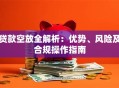 贷款空放全解析：优势、风险及合规操作指南