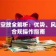 贷款空放全解析：优势、风险及合规操作指南