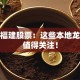 探秘福建股票：这些本地龙头股值得关注！