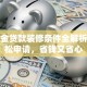 公积金贷款装修条件全解析：轻松申请，省钱又省心