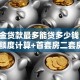 公积金贷款最多能贷多少钱？2025年额度计算+首套房二套房差异说明