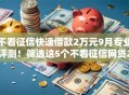 不看征信快速借款2万元9月专业评测！筛选这5个不看征信网贷2万元口子