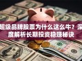 超级品牌股票为什么这么牛？深度解析长期投资稳赚秘诀
