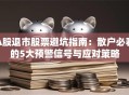 A股退市股票避坑指南：散户必看的5大预警信号与应对策略