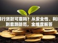 银行贷款可靠吗？从安全性、利息到套路防范，全维度解答