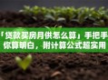 「贷款买房月供怎么算」手把手教你算明白，附计算公式超实用