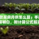 「贷款买房月供怎么算」手把手教你算明白，附计算公式超实用