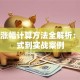 基金涨幅计算方法全解析：从公式到实战案例