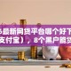 2026最新网贷平台哪个好下款（支持支付宝），8个黑户能贷的网贷平台无私分享