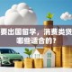 孩子要出国留学，消费类贷款有哪些适合的？