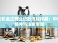 公积金还商业贷款流程详解：申请条件与注意事项