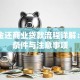 公积金还商业贷款流程详解：申请条件与注意事项