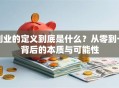 创业的定义到底是什么？从零到一背后的本质与可能性