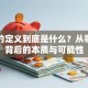 创业的定义到底是什么？从零到一背后的本质与可能性