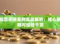 股票承销案例实战解析：核心策略与经验干货