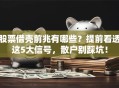 股票借壳前兆有哪些？提前看透这5大信号，散户别踩坑！