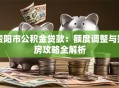 贵阳市公积金贷款：额度调整与购房攻略全解析