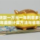 银行贷款一万元一年利息多少？2023年最新计算方法与省息技巧